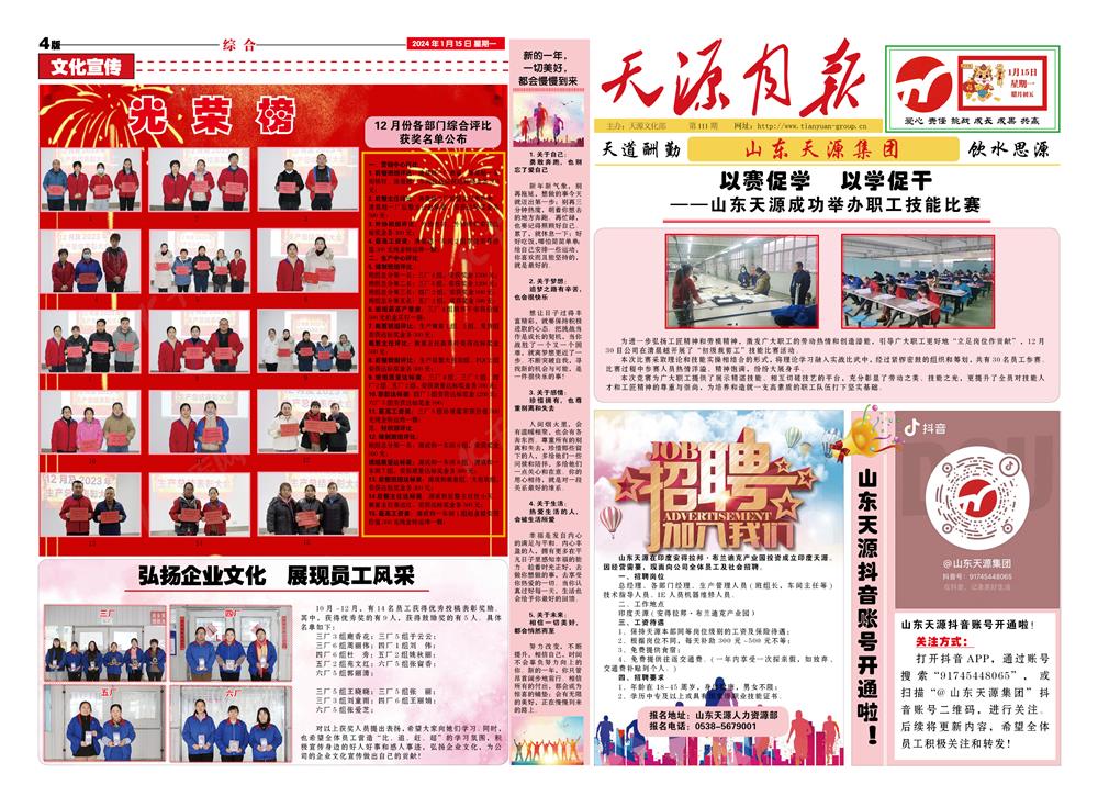 2024年1月天源月报1